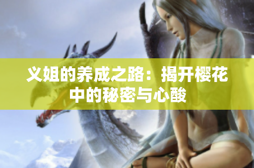 义姐的养成之路：揭开樱花中的秘密与心酸