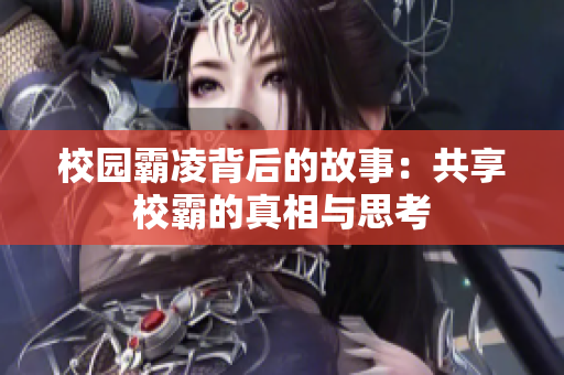 校园霸凌背后的故事：共享校霸的真相与思考