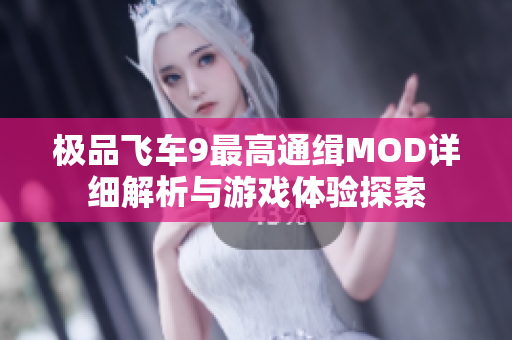 极品飞车9最高通缉MOD详细解析与游戏体验探索