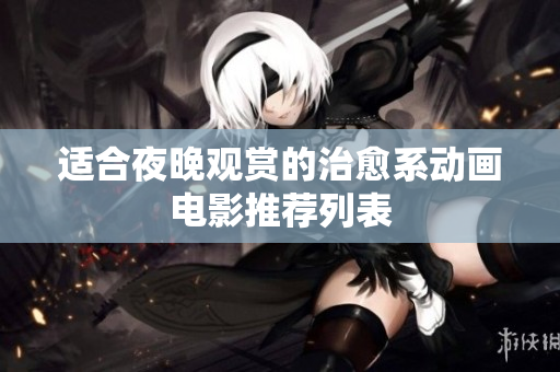 适合夜晚观赏的治愈系动画电影推荐列表