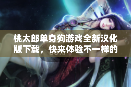 桃太郎单身狗游戏全新汉化版下载，快来体验不一样的冒险吧