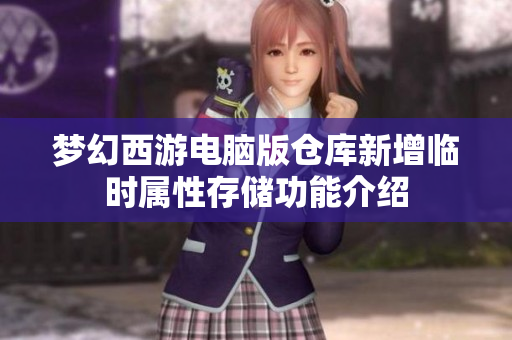 梦幻西游电脑版仓库新增临时属性存储功能介绍