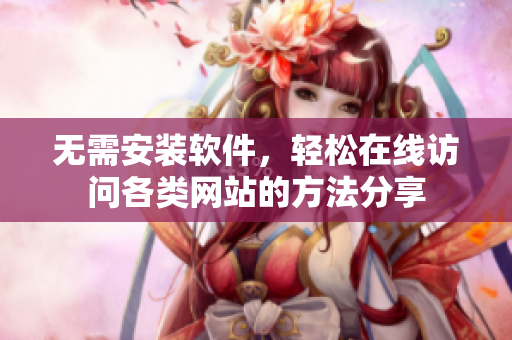 无需安装软件，轻松在线访问各类网站的方法分享