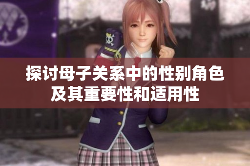探讨母子关系中的性别角色及其重要性和适用性
