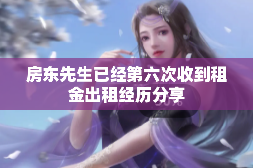 房东先生已经第六次收到租金出租经历分享
