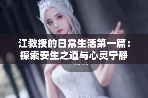 江教授的日常生活第一篇：探索安生之道与心灵宁静