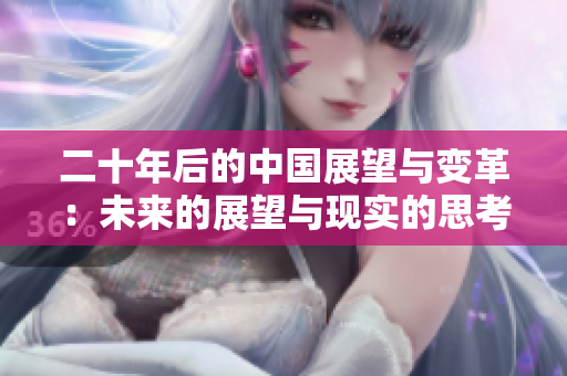 二十年后的中国展望与变革：未来的展望与现实的思考