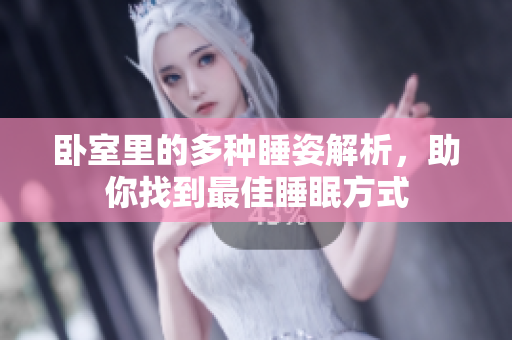 卧室里的多种睡姿解析，助你找到最佳睡眠方式
