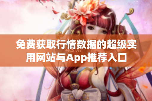 免费获取行情数据的超级实用网站与App推荐入口