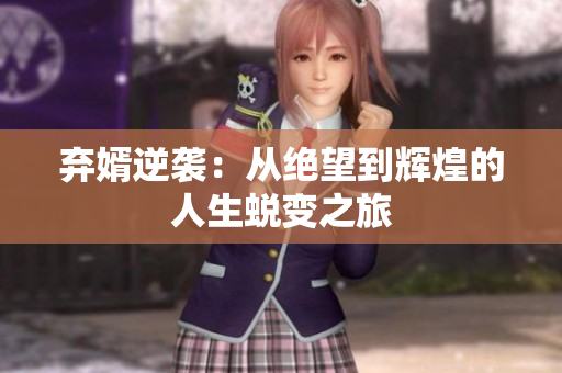 弃婿逆袭：从绝望到辉煌的人生蜕变之旅
