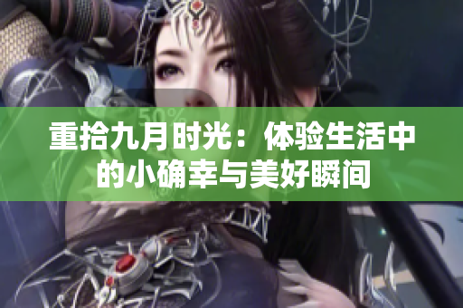 重拾九月时光：体验生活中的小确幸与美好瞬间