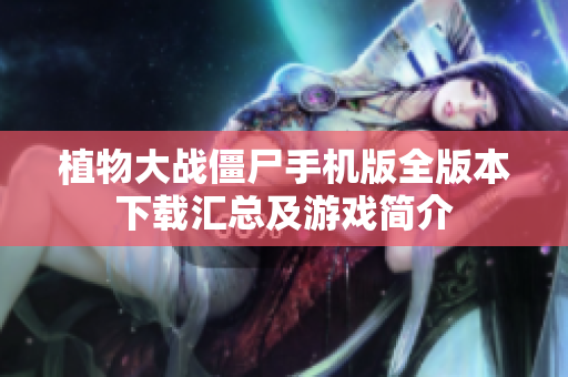 植物大战僵尸手机版全版本下载汇总及游戏简介