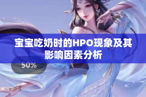 宝宝吃奶时的HPO现象及其影响因素分析