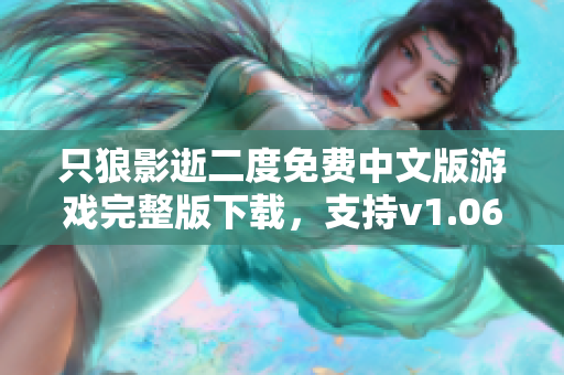 只狼影逝二度免费中文版游戏完整版下载，支持v1.06版本