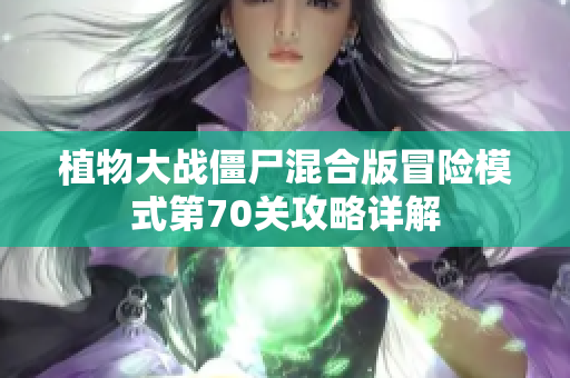 植物大战僵尸混合版冒险模式第70关攻略详解