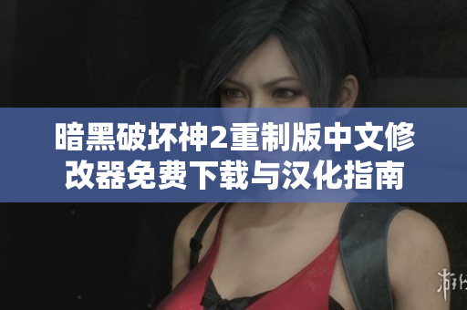 暗黑破坏神2重制版中文修改器免费下载与汉化指南