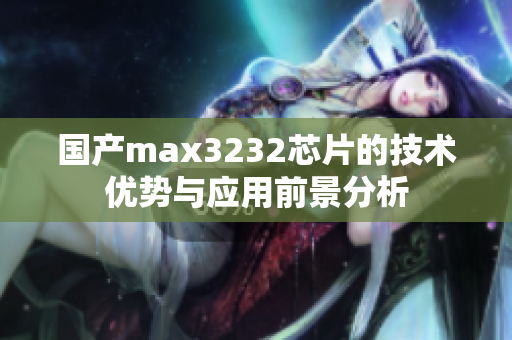 国产max3232芯片的技术优势与应用前景分析