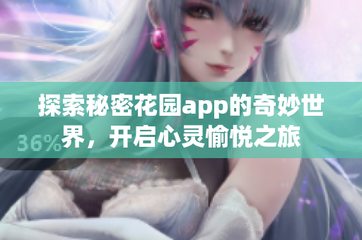 探索秘密花园app的奇妙世界，开启心灵愉悦之旅