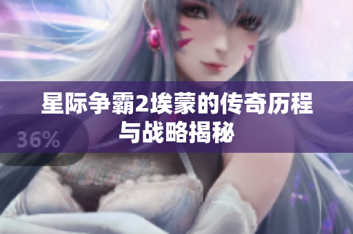 星际争霸2埃蒙的传奇历程与战略揭秘