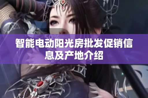 智能电动阳光房批发促销信息及产地介绍