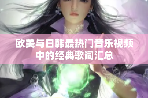 欧美与日韩最热门音乐视频中的经典歌词汇总