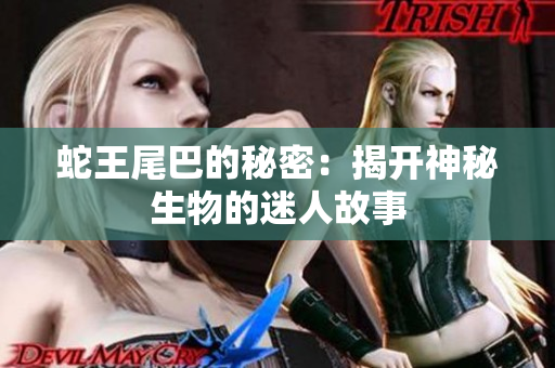 蛇王尾巴的秘密：揭开神秘生物的迷人故事