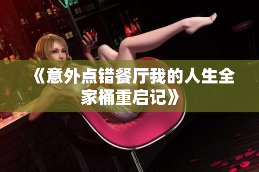 《意外点错餐厅我的人生全家桶重启记》