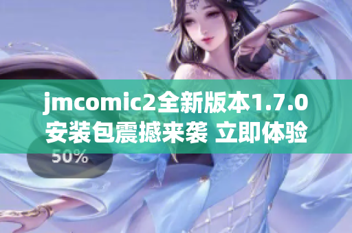 jmcomic2全新版本1.7.0安装包震撼来袭 立即体验升级新功能