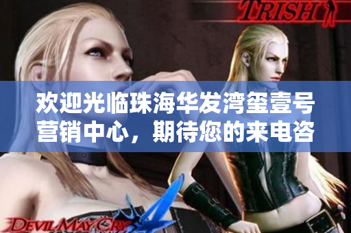 欢迎光临珠海华发湾玺壹号营销中心，期待您的来电咨询