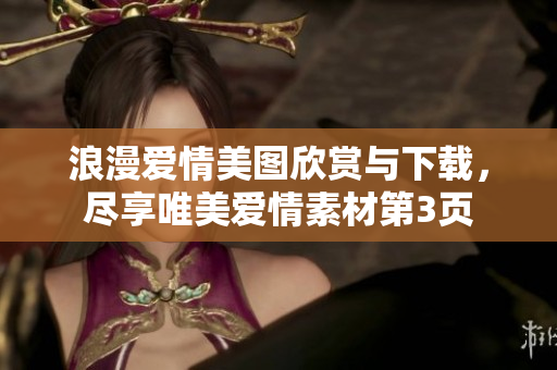 浪漫爱情美图欣赏与下载，尽享唯美爱情素材第3页