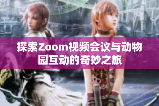 探索Zoom视频会议与动物园互动的奇妙之旅