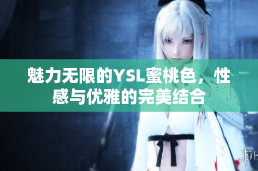 魅力无限的YSL蜜桃色，性感与优雅的完美结合