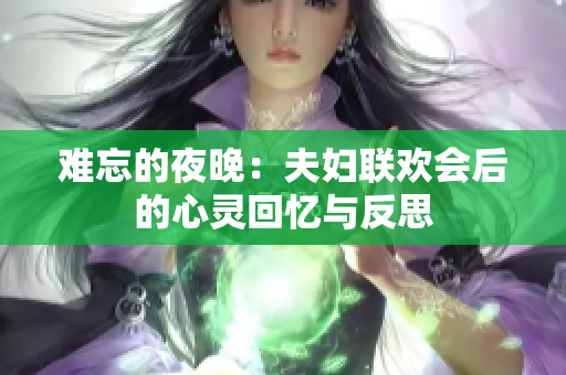 难忘的夜晚：夫妇联欢会后的心灵回忆与反思