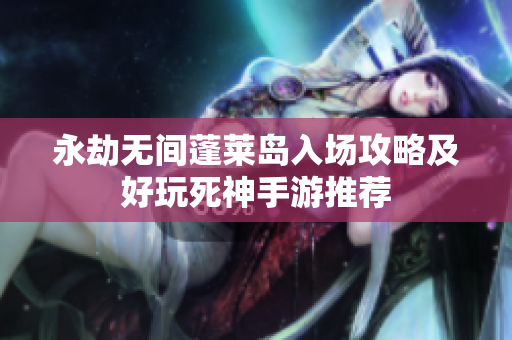 永劫无间蓬莱岛入场攻略及好玩死神手游推荐