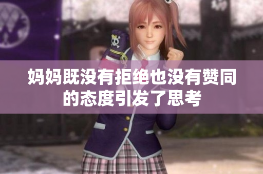 妈妈既没有拒绝也没有赞同的态度引发了思考