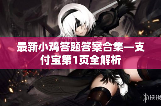 最新小鸡答题答案合集—支付宝第1页全解析