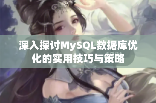 深入探讨MySQL数据库优化的实用技巧与策略