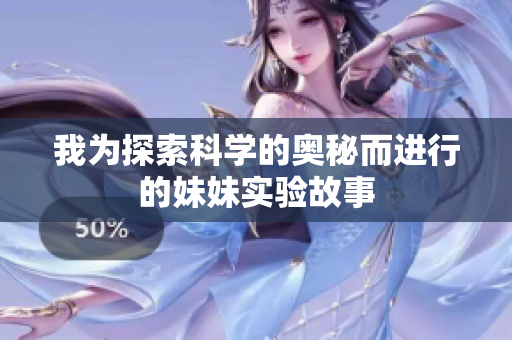 我为探索科学的奥秘而进行的妹妹实验故事