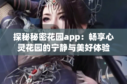 探秘秘密花园app：畅享心灵花园的宁静与美好体验