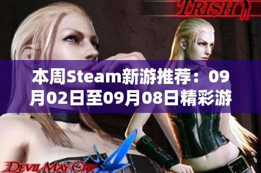 本周Steam新游推荐：09月02日至09月08日精彩游戏一览