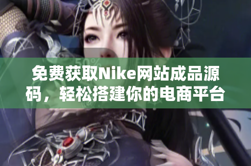 免费获取Nike网站成品源码，轻松搭建你的电商平台