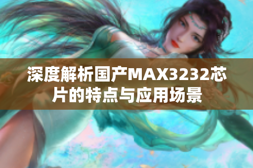 深度解析国产MAX3232芯片的特点与应用场景
