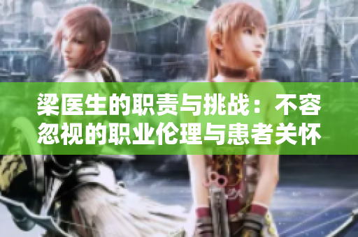 梁医生的职责与挑战：不容忽视的职业伦理与患者关怀