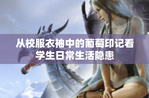 从校服衣袖中的葡萄印记看学生日常生活隐患
