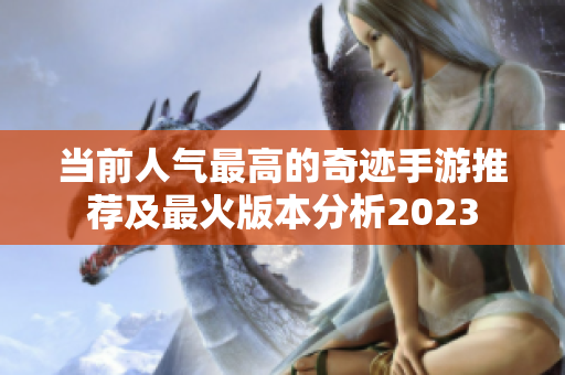 当前人气最高的奇迹手游推荐及最火版本分析2023
