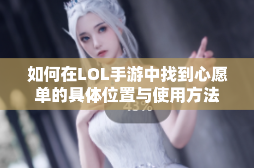 如何在LOL手游中找到心愿单的具体位置与使用方法