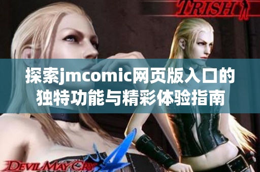 探索jmcomic网页版入口的独特功能与精彩体验指南