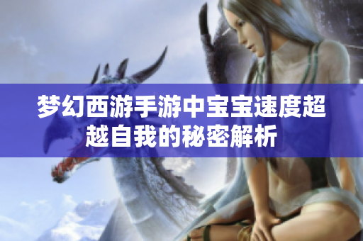 梦幻西游手游中宝宝速度超越自我的秘密解析