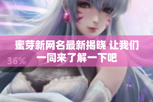 蜜芽新网名最新揭晓 让我们一同来了解一下吧