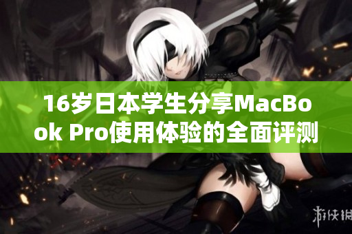 16岁日本学生分享MacBook Pro使用体验的全面评测